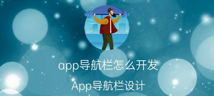 app导航栏怎么开发 App导航栏设计